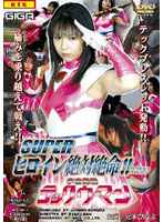 スーパーヒロイン絶対絶命！！ VOL.13