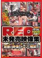 かなりヤバいの大公開！ RED未発売映像集