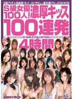 S級女優100人！濃厚キッス100連発4時間！