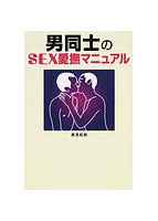 男同士のSEX愛撫マニュアル