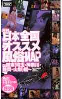 月刊 日本全国オススメ風俗MAP 〜関東（埼玉・神奈川・静岡・山梨）編〜