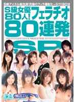 S級女優80人！フェラチオ80連発SP