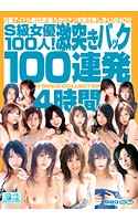 S級女優100人！激突きバック100連発4時間